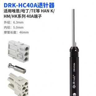 WAIN哈丁浩亭矩形连接器40A母芯取针工具重载线束插头端子退针器