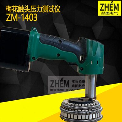 ZM1403梅花触头压力测试仪便携式充电梅花触头压力(夹紧力)测量仪