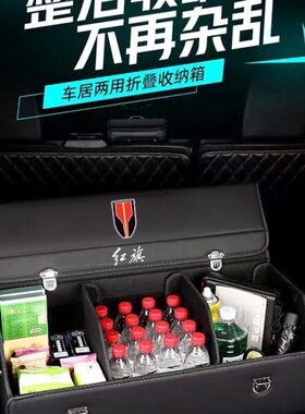 红旗H5 HS5 H9 EHS9 HS7后备箱收纳箱车载箱储物盒汽车内饰用品H7