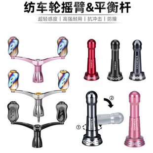 Gomexus革梦士纺车轮双摇臂平衡杆金属握丸渔轮斯泰拉万奎士改装