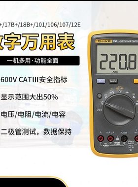 FLUKE福禄克F15B+/17B+/18B+/12E+数字万用表高精度F101/106/107
