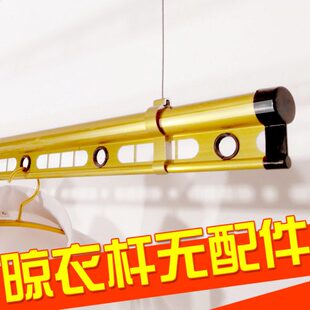 晾衣杆无配件凉衣架杆子此款只有杆子挂衣杆晒衣架杆手摇升降阳台