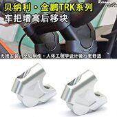 552 502 X改装 适用贝纳利金鹏TRK702 车把增高码 龙头手把加高后移