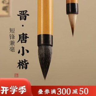 【唐晋逸韵】狼羊兼毫小楷短锋小号鸡距笔行书楷书二王灵飞经毛笔