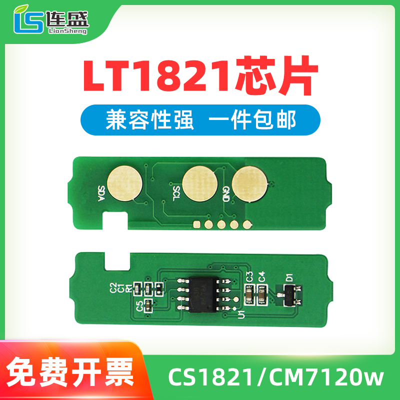 适用联想LT1821芯片cm7120w计数芯片cm7110w彩色激光打印机cs1821