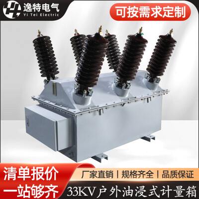 出口33KV户外油浸式计量箱JLS4-33/0.1KV 50/5 60/5组合式互感器