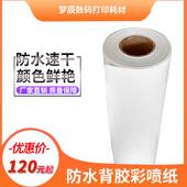 防水背胶彩喷纸卷筒强胶95克128克喷墨打印图文店装 订精装 封面纸