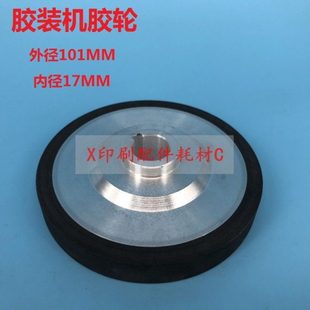 胶装机胶轮 边胶轮 侧胶轮 紫红 胶装机配件 椭圆包本机胶轮