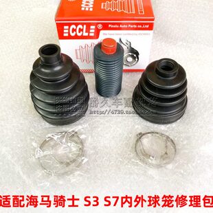 适配海马7骑士 S3 S7内外球笼套半轴修理包囚笼防尘套 输出轴护套