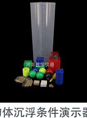 J21013物体沉浮条件演示器中学物理实验室演示实验器材教学仪器教