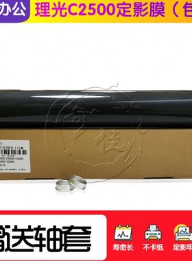 理光MPC C2000 C2500 C2800 C3000 C3300 定影膜 定影皮带 加热膜
