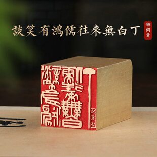 谈笑有鸿儒往来无白丁—书法闲章成品引首章篆刻铜印书法椭圆随形