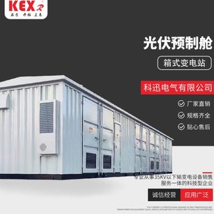 光伏预制舱 低压并网柜一二次设备预制舱光伏升压箱变35KV预制