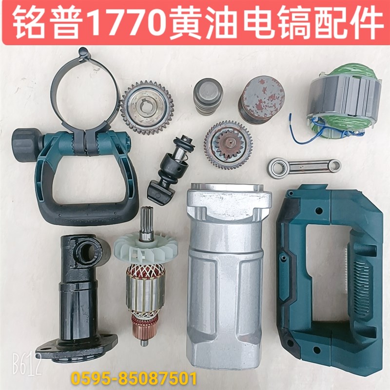铭普1770黄油大电镐原厂配件转子定子手柄直筒齿S轮箱铁头插销包
