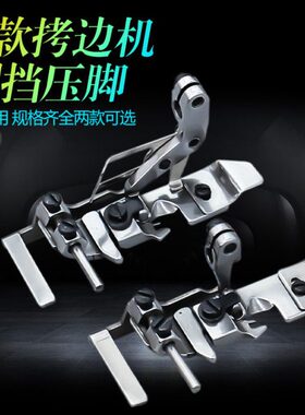 新款拷边机侧挡压脚 四线压脚挡边 747/700通用EX通用
