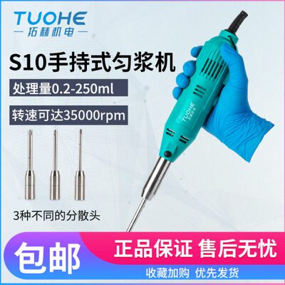 上海拓赫S10数显高速手持式匀浆机均质搅拌机实验室乳化分散机