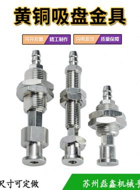 机器人机械手配件 黄铜防转吸盘金具 L40/60/62-N/S