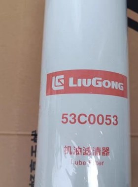 53C0053滤清器滤芯柳工装载机配件广康机油滤芯/LF9009滤清器滤芯