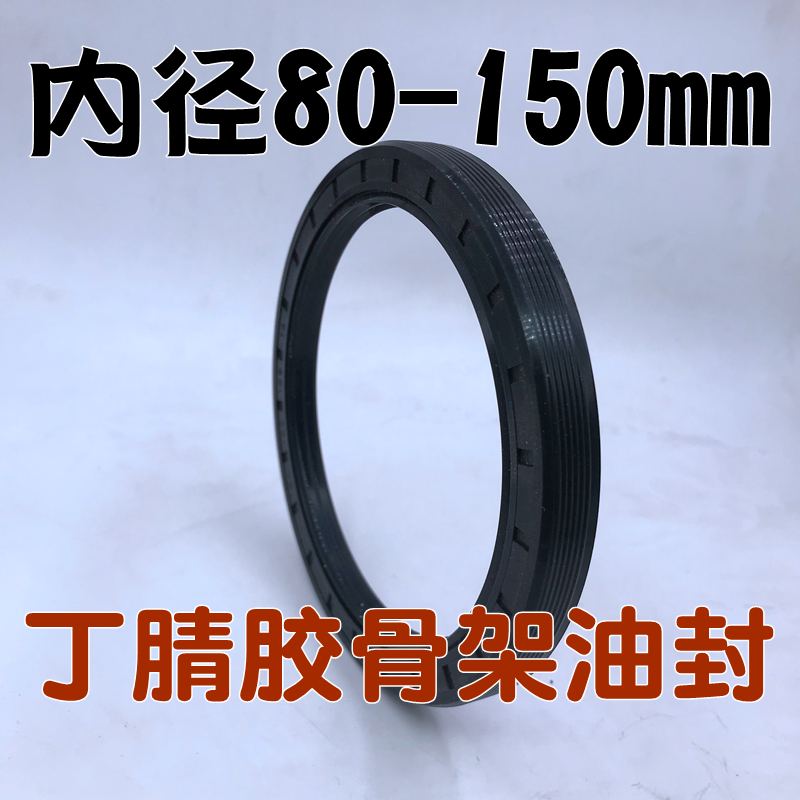 7号骨架油封80/90/100/105/115/120/125/1H305/140/150/12/10/8/1