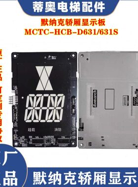 快意电梯轿厢显示板MCTC-HCB-D631-IFE 外呼显示板MCTC-HCB-R600