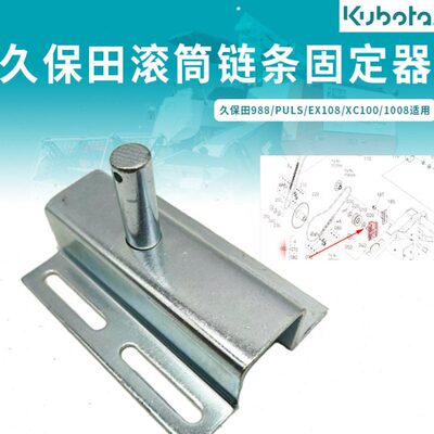 久保田988/EX108收割机配件CX100/1008滚筒链条张紧轮固定器支架
