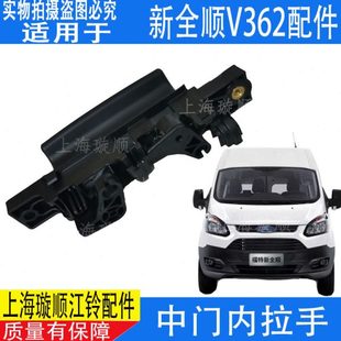 适用新全顺中门内拉手全顺中门开门把手V362侧滑门开门手柄原装