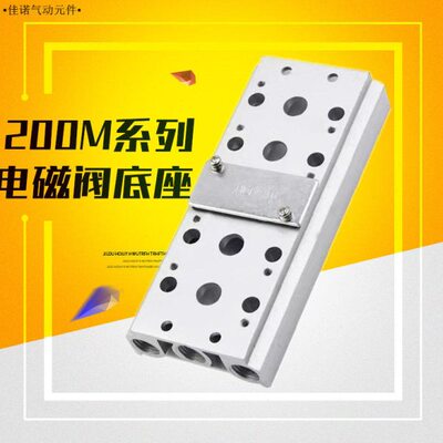 200M气动电磁阀底座4V210-08连接汇流板2F3F4F5F6F7F8F9F10F位联