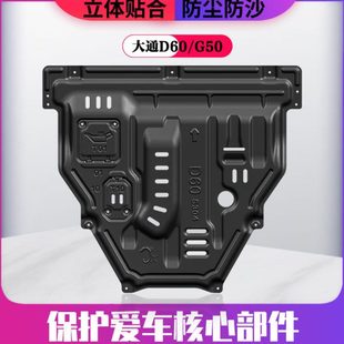 件 位底盘油底壳防护板改装 上汽大通D60 G50专用发动机下护板原装