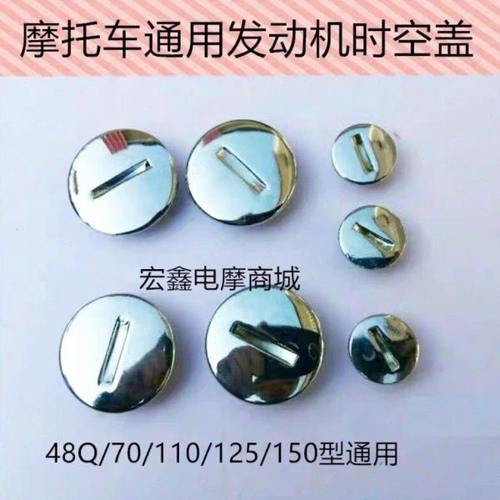 福田三轮车110/120/130/125/150/176发动机视孔盖大盖小盖