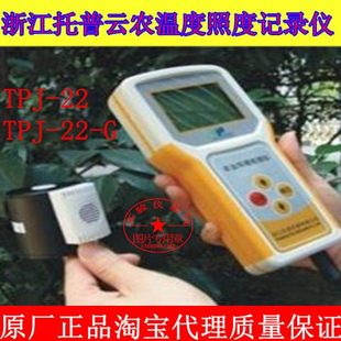 托普云农温度照度记录仪TPJ-22/TPJ-22-G温度光照强度测量仪包邮