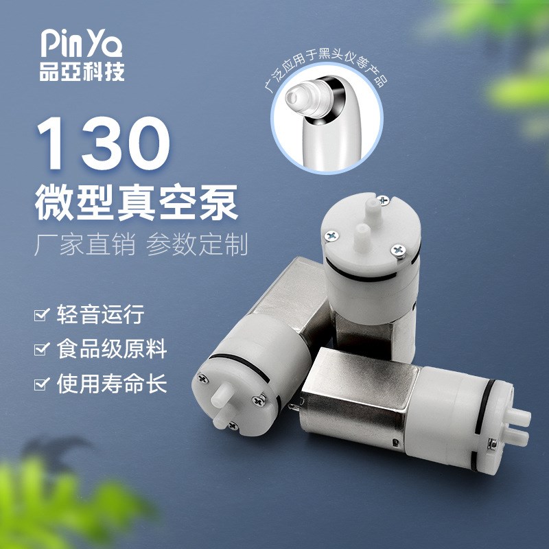 PYP130美容仪器微型真空泵 电动吸黑头仪直W流气泵采样泵