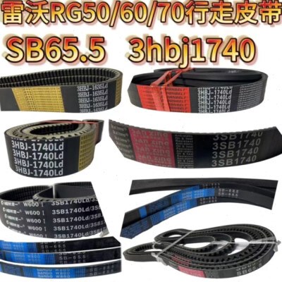 潍柴雷沃收割机配件RG50/60/70行走皮带SB65.5 3HBJ1740SB68.5