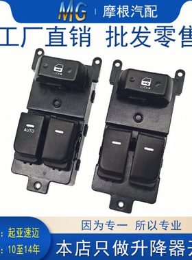 适配起亚速迈左前升降器开关汽车玻璃Shuma电动控制通用原装配件