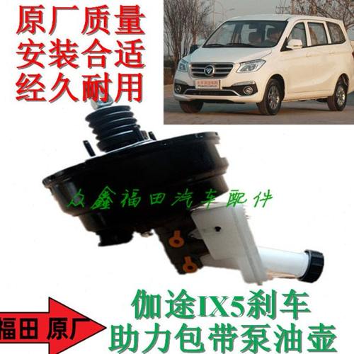 福田汽车配件伽途IX5IX7IM6IM8刹车助力包带助力泵油壶原厂包邮