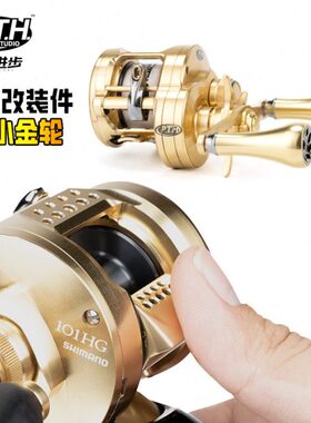 PTH无色差CQ改装件CQBFS路亚改装小金轮按板锁片握丸摇臂鼓轮配件