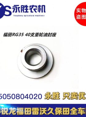 福田雷沃RG35G40支重轮油封座行走油封衬g35支重轮油封座