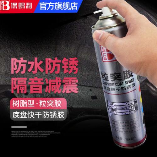 保赐利粒突胶白色底盘装甲 灰色白色车底装甲 汽车防锈防护耐冲
