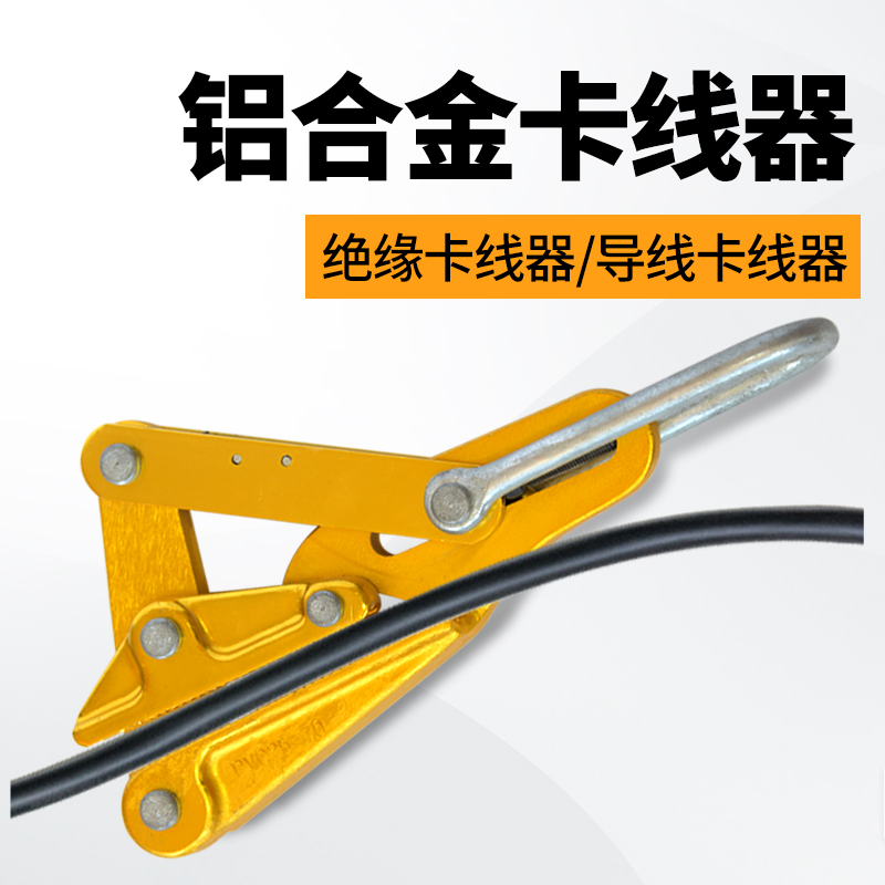 杭鸽电缆绝缘导i线卡线器电工拉紧线器铝合金钢绞线夹线器夹线头