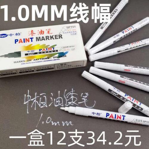 中柏151油漆笔细头1.0MM胶头白色记号漆笔修复补漆记号防水不褪色