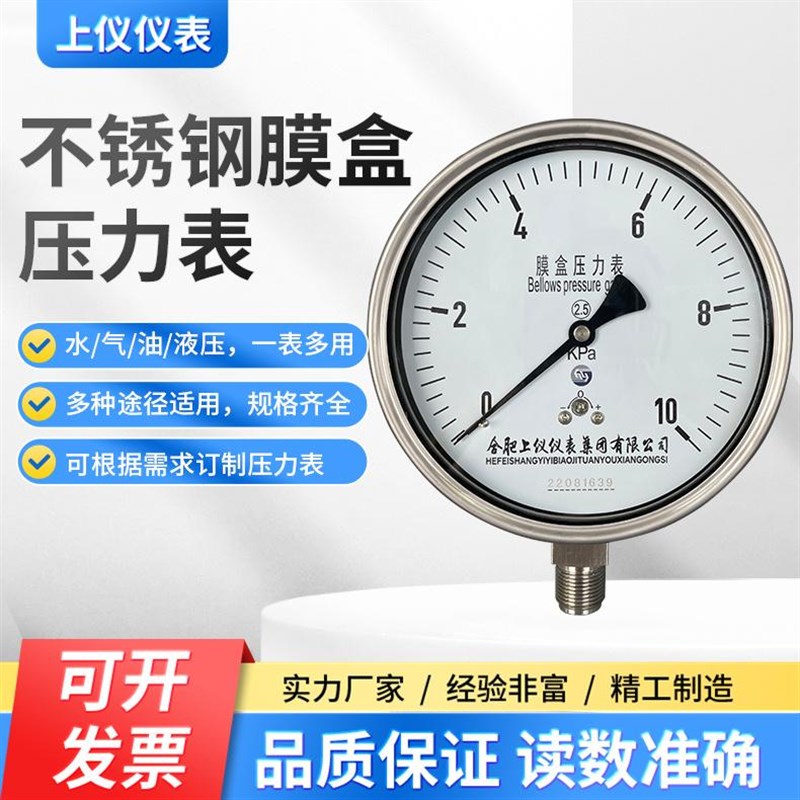 上仪不锈钢膜盒压力表YE150B 耐腐蚀高L温微压表燃气表千帕负压表