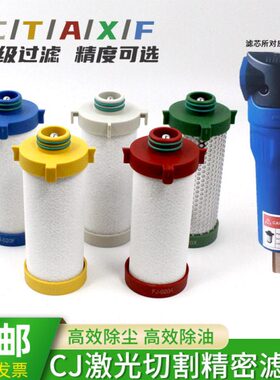 CJ激光切割精密过滤器FJ-020/030/050/C/T/A/X/F油水分离高效滤芯
