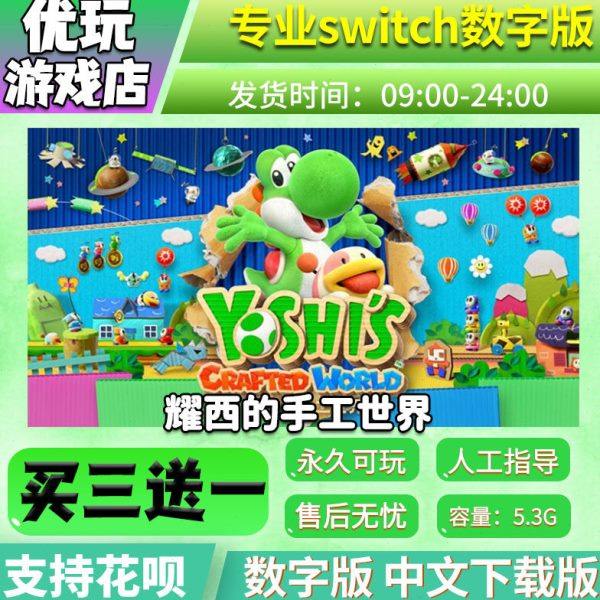 耀西的手工世界 switch游戏 买三送一 中文下载 switc