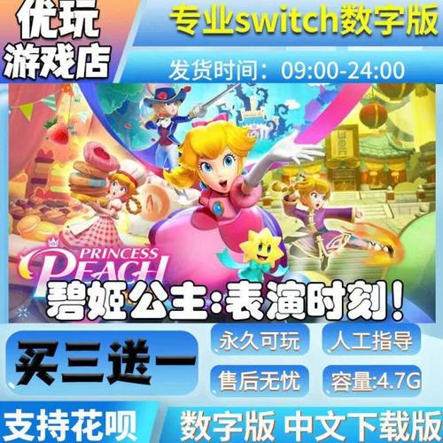 碧姬公主:表演时刻 switch数字版 买三送一 switch数字下载版