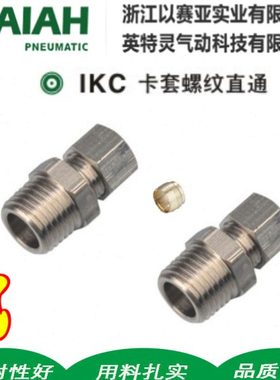 以赛亚ISAIAH铜镀镍卡套螺纹直通IKC08-02 IKC06-01/10-03 12-04