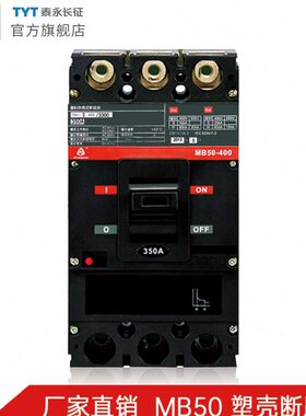 MB50S-800/400/250/100/63TYT泰永长征3300塑壳断路器315A32AFF