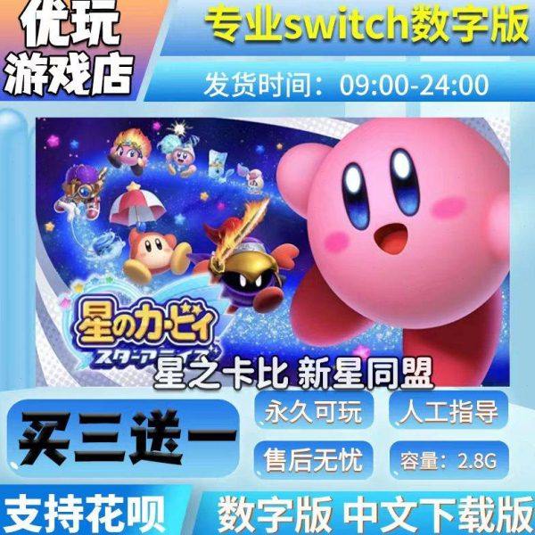 星之卡比switch 新星同盟  中文数字版下载版 switch