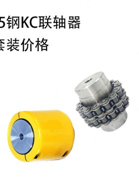 45钢KC联轴器KC4012 4014 4016 5016 5018 6018 KC6020链式联轴器