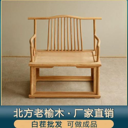 禅椅盘腿打坐椅白茬北方老榆木实木新中式主人椅茶椅围椅白胚简约