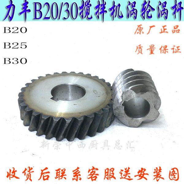 原装力丰B20/25/30和面机涡轮商用搅拌打蛋机传动齿轮蜗轮涡杆,清洗/食品/商业设备,食品搅拌机,淘宝优惠券,粉丝福利购,淘宝优惠卷