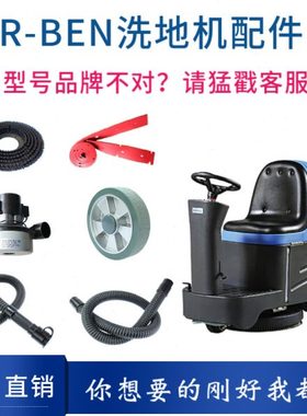 容恩RONGEN R-XBEN洗地机配件针盘刷盘吸水电机充电器胶条管子轮